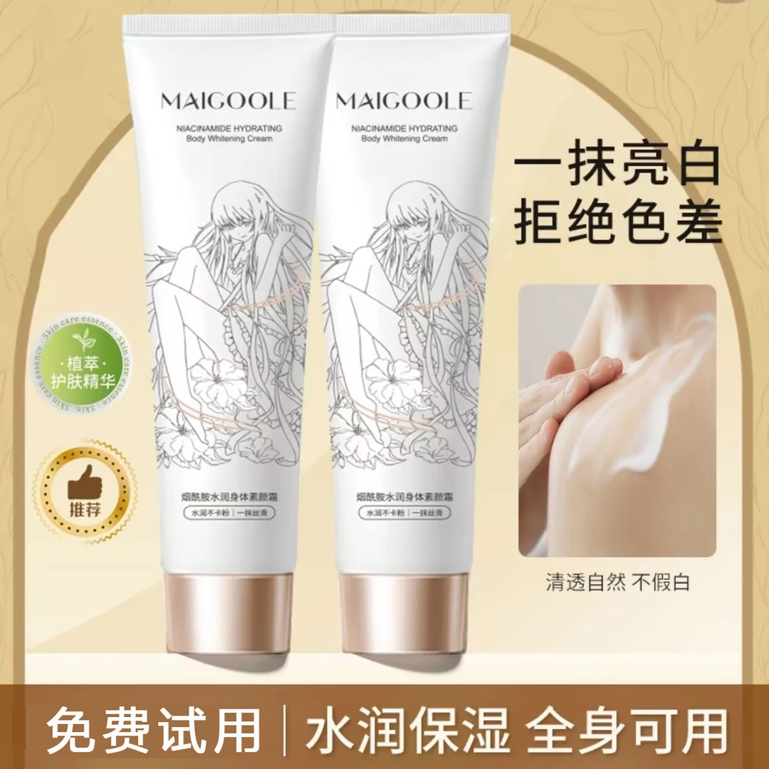 MAIGOOLE玫黛琳烟酰胺身体乳素颜霜水润服帖不假白冷白皮持久留香