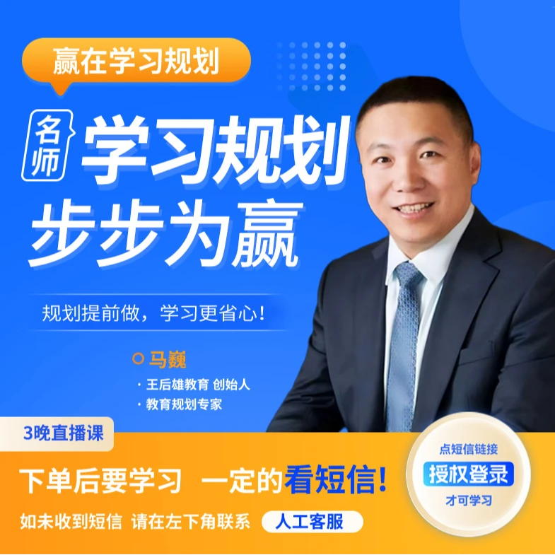 【官方正品】马巍院长 学习规划3晚直播课(下单成功看短信)
