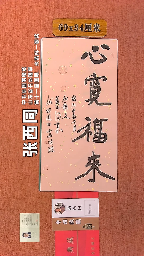 【闪购商品】书法176    张西同老师书法作品