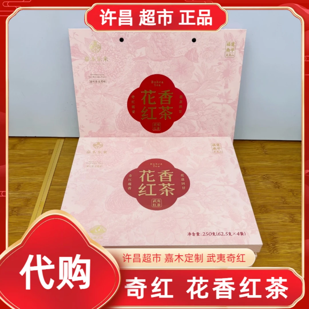 花香红茶礼盒（含礼袋）武夷红茶奇红红茶 许昌茶叶超市 正品代购