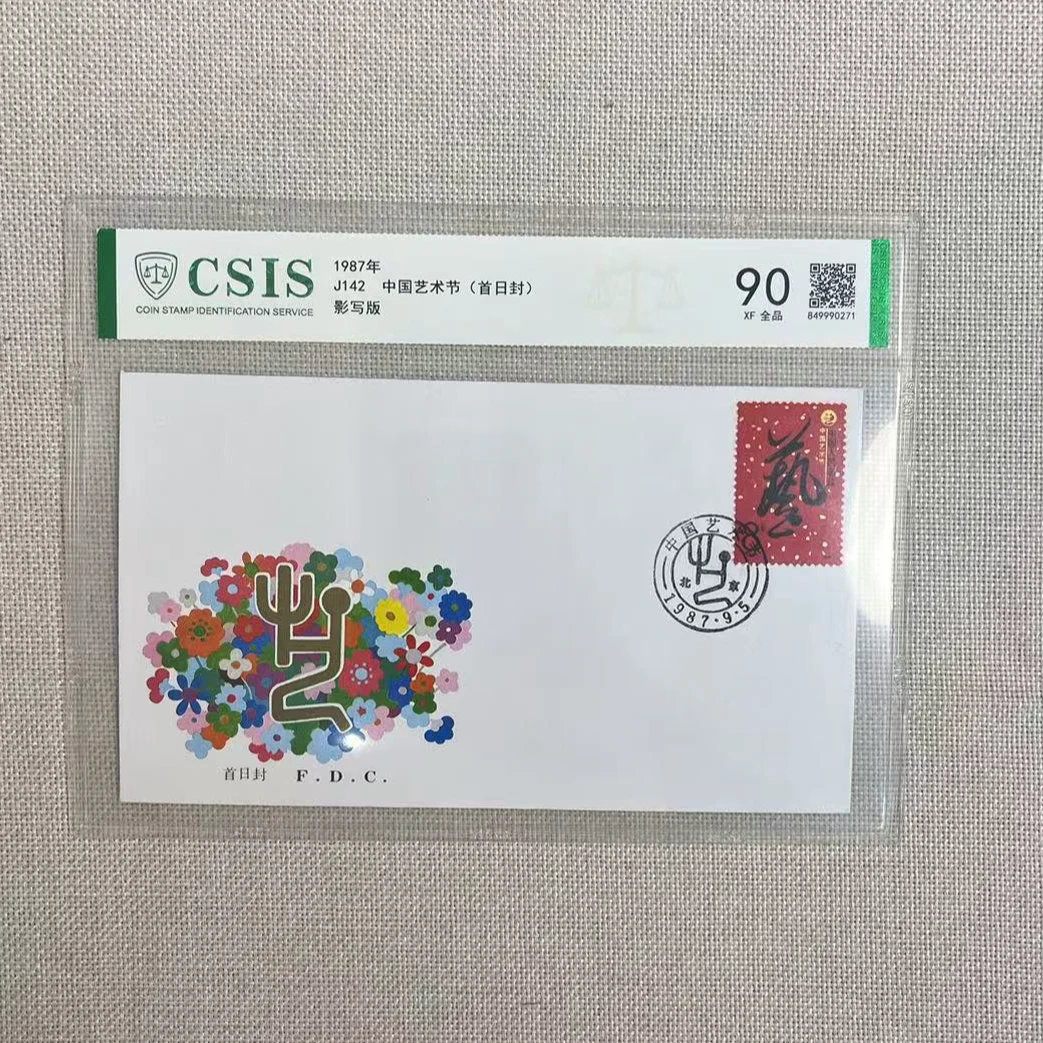 1987年 J142中国艺术节 首日封 集总 信泰评级90