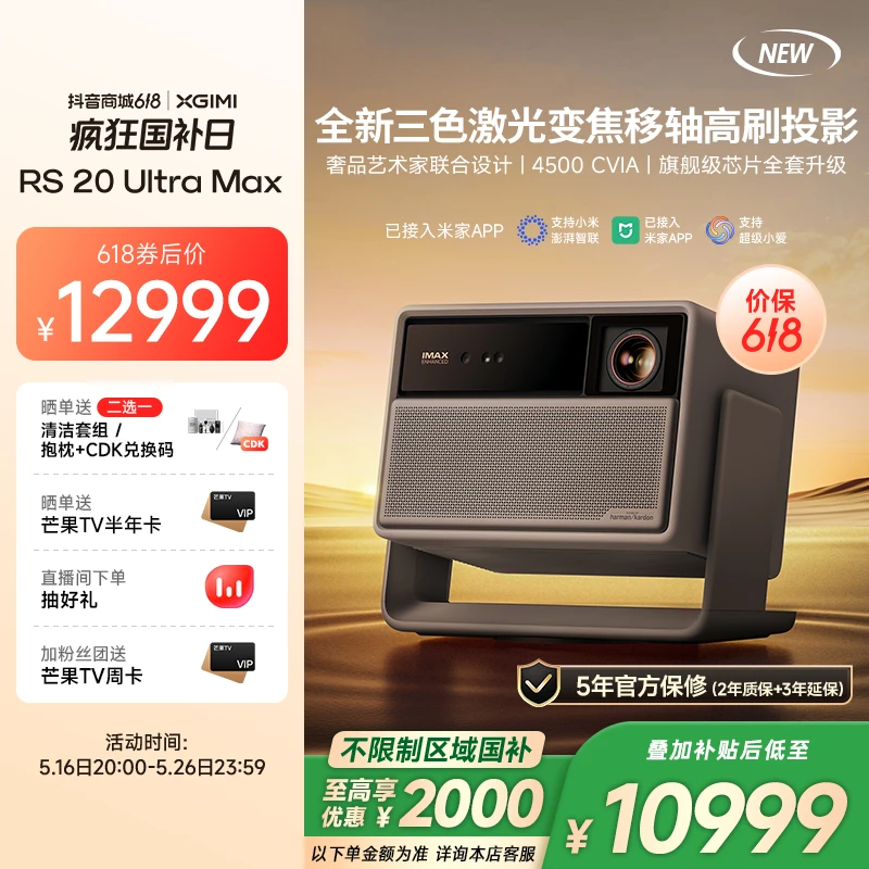 【国补立减2000元】极米RS 20 Ultra Max投影仪家用4K超清三色激光