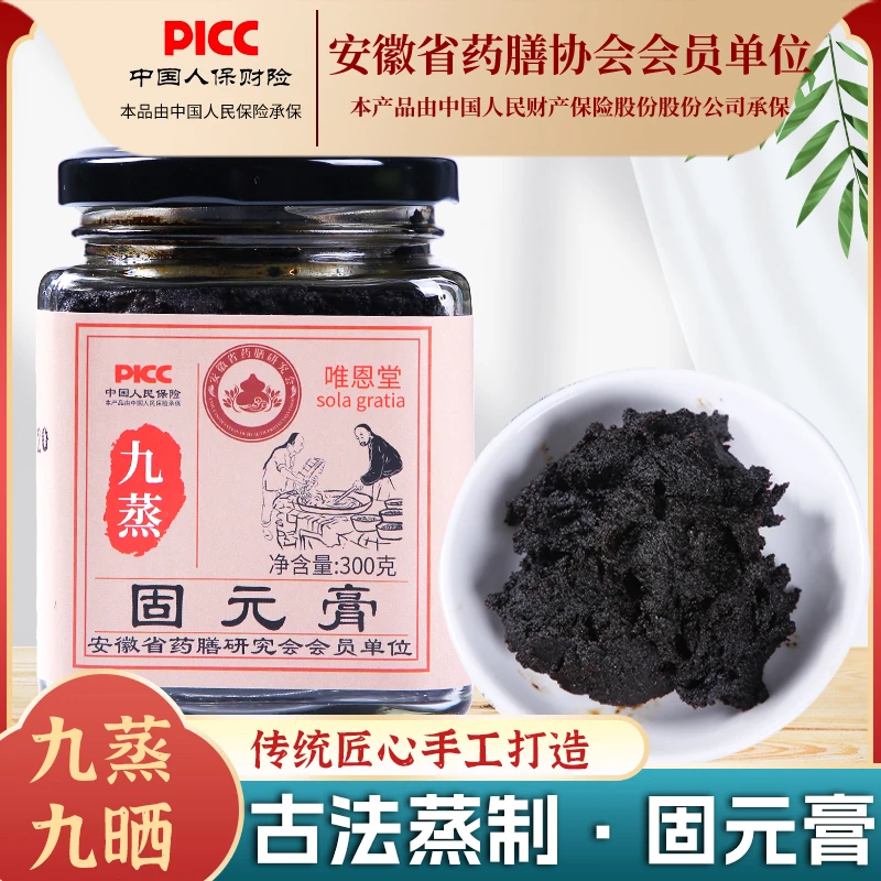 【九蒸九晒】古法蒸制固元膏300g*罐 纯草本无添加