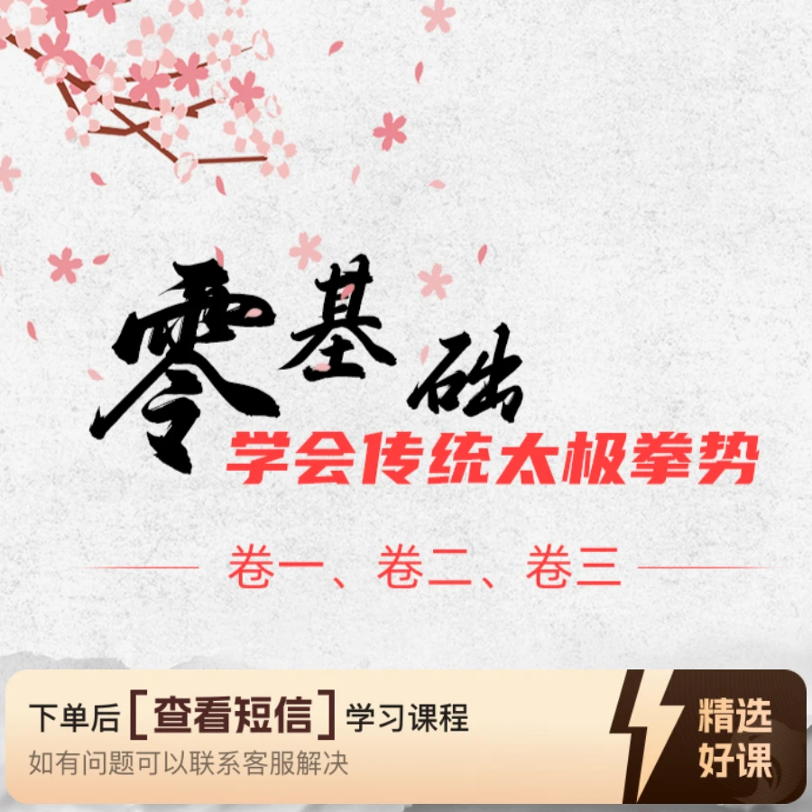 零基础学会传统太极拳势知识服务读书卡课程（留意短信解锁课程）