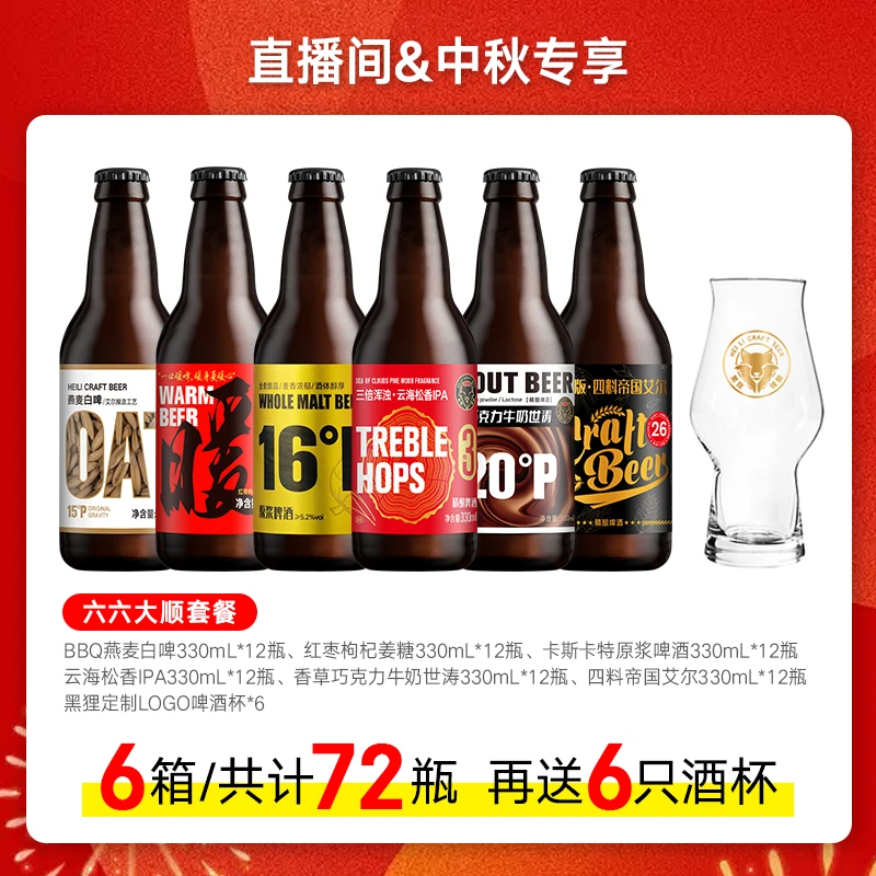 中秋礼品 黑狸精酿官方正品【六六大顺】组合6种风味原浆啤酒高度