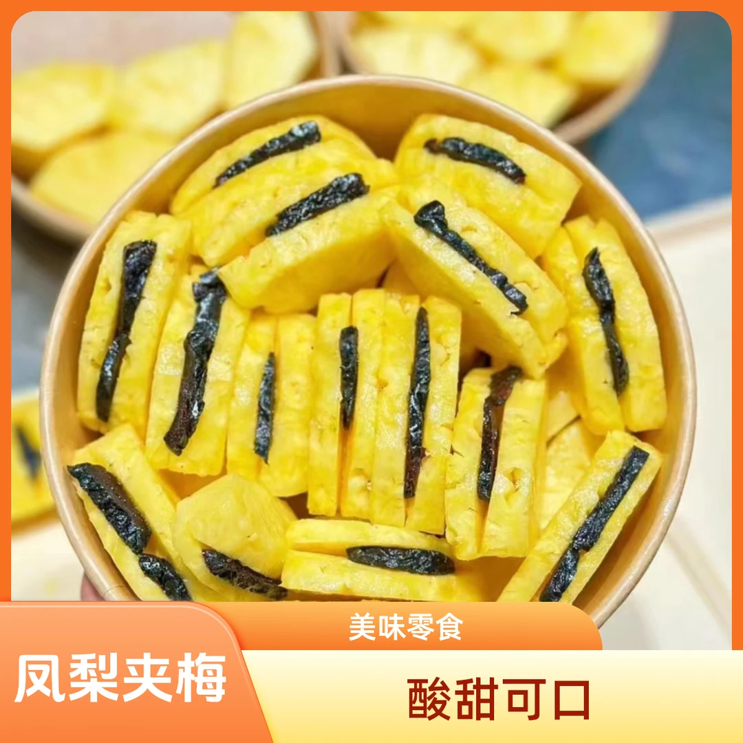 果切同城送【夹乌梅】凤梨夹乌梅250g