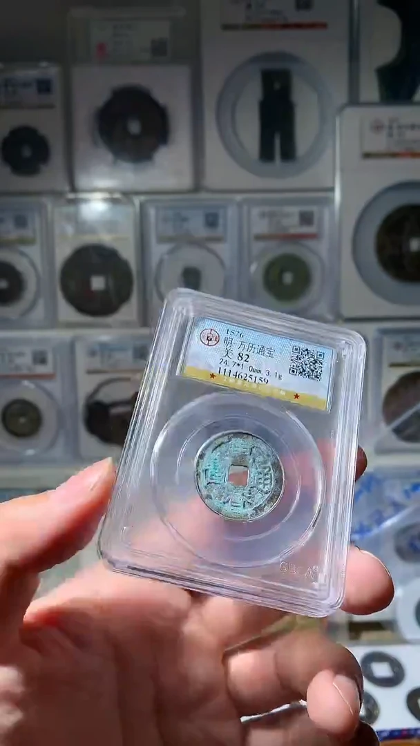 金逍**。泉友阁-82分万历一枚11号