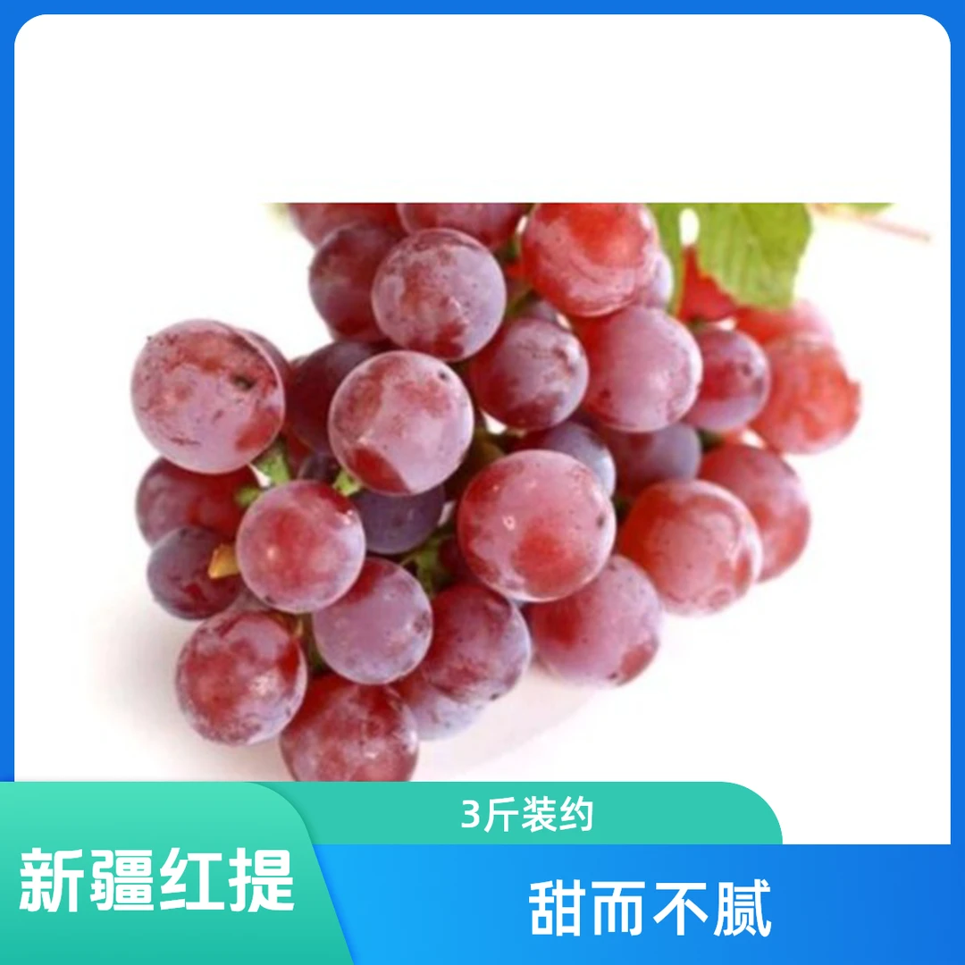 超甜新疆克伦生无籽红提2.5斤左右