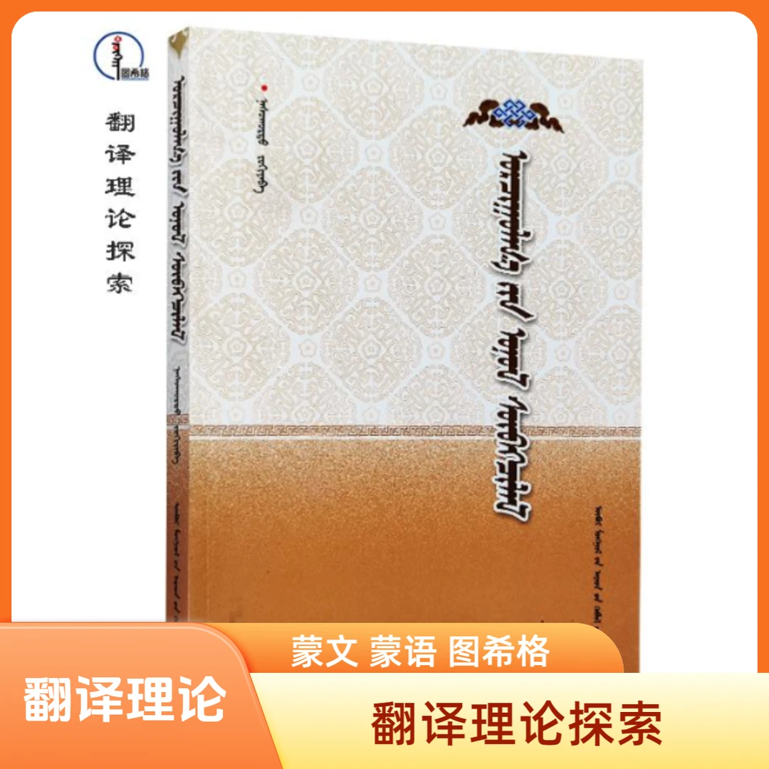 翻译理论探索【翻译理论】蒙文 蒙语 图希格文化 内蒙古人民出版社