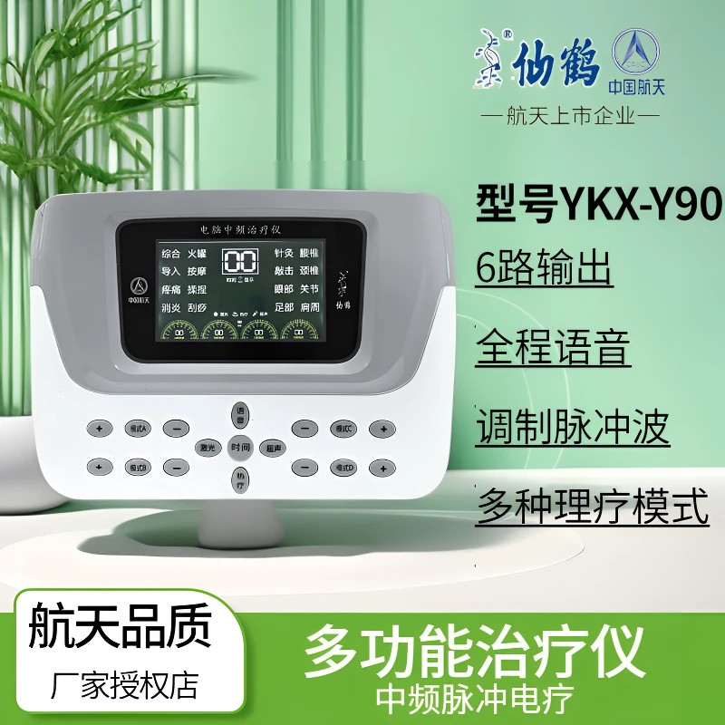 仙鹤仙鹤牌电脑中频治疗仪YKX-Y90