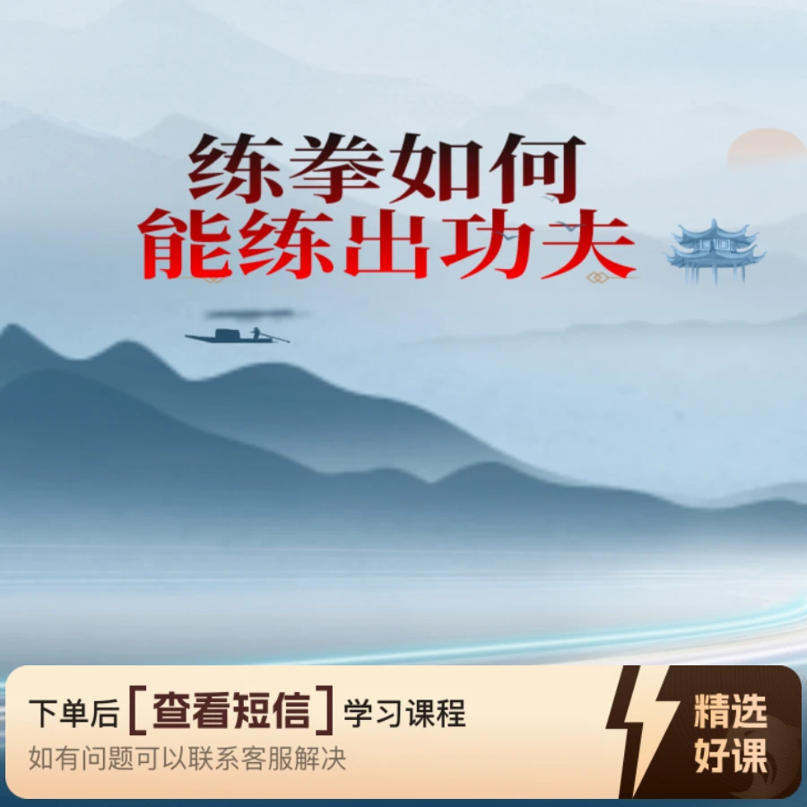 练拳如何能练出功夫（留意短信解锁课程）