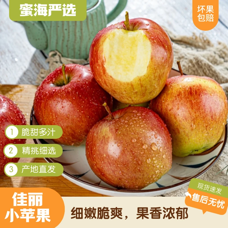 【蜜海严选】山西佳丽小苹果4斤脆甜爽口果香浓郁现摘现发