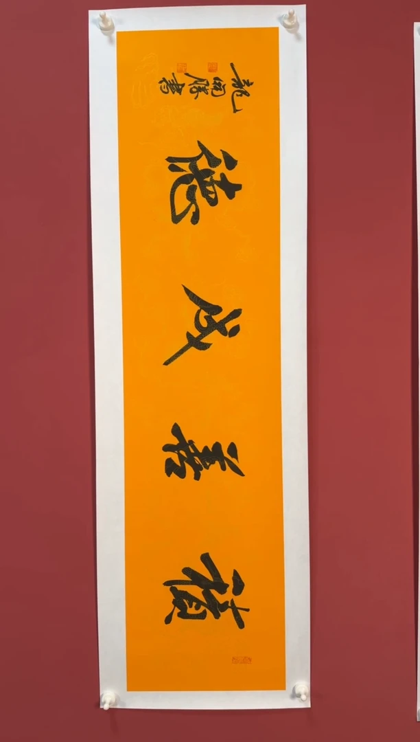 书法积善成德书法