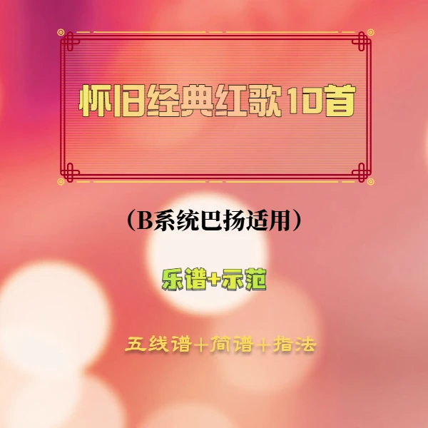 经典咏流传《红歌10首》手风琴乐谱（B系统巴扬）图文课