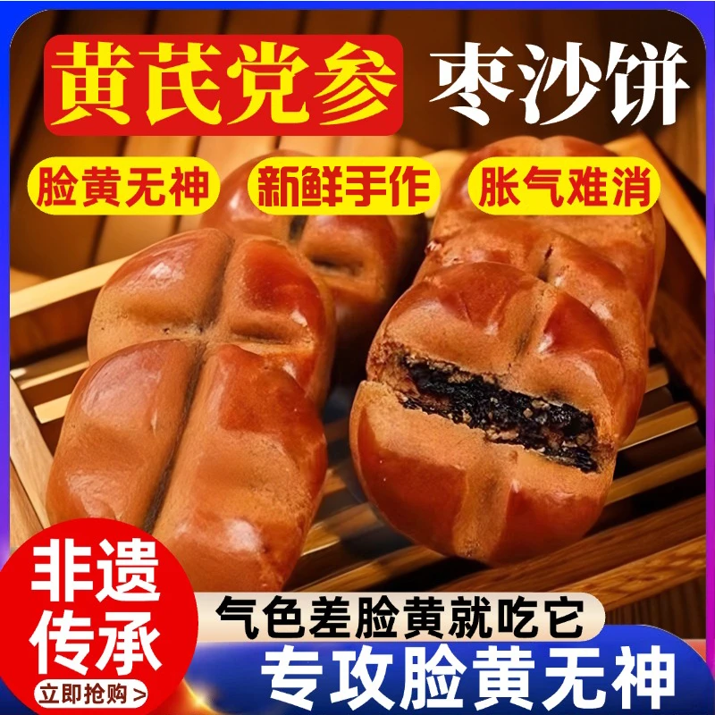 黄芪党参枣沙饼百年非遗枣泥沙枣饼中式红枣糕老人妇女小零食糕点