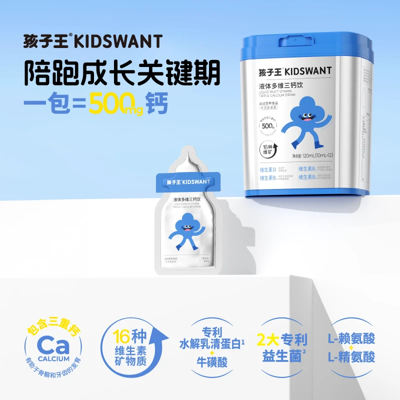 孩子王KIDSWANT液体多维三钙饮
