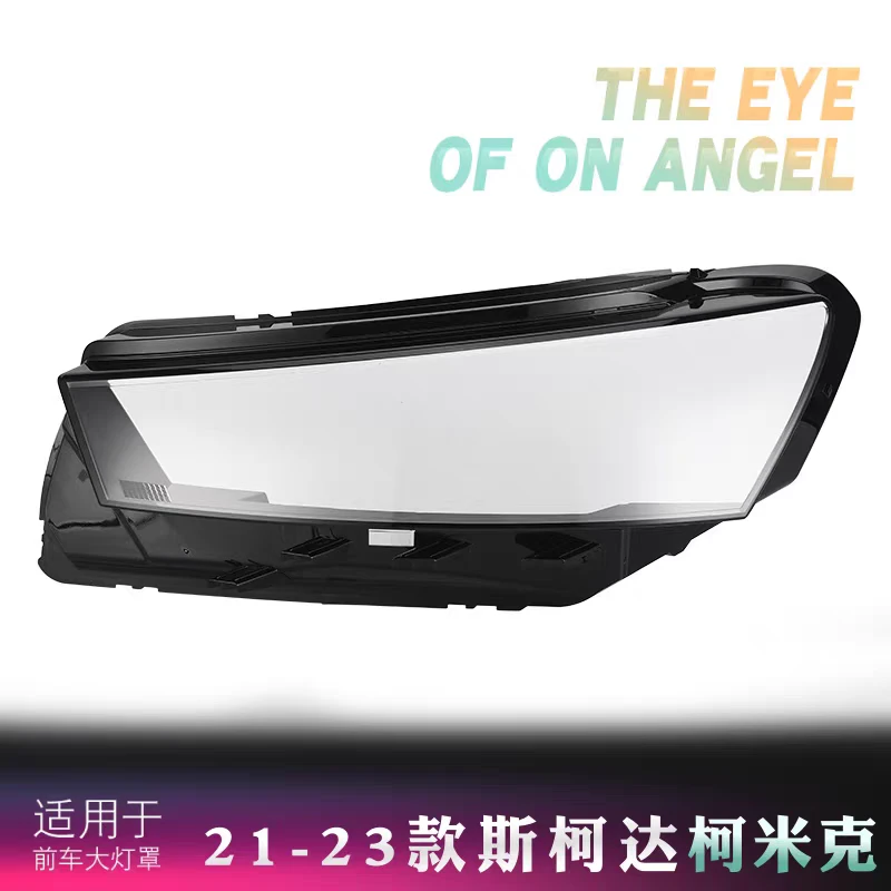 适用于斯柯达21/22/23款柯米克前大灯罩 柯米克大灯透明灯罩灯壳
