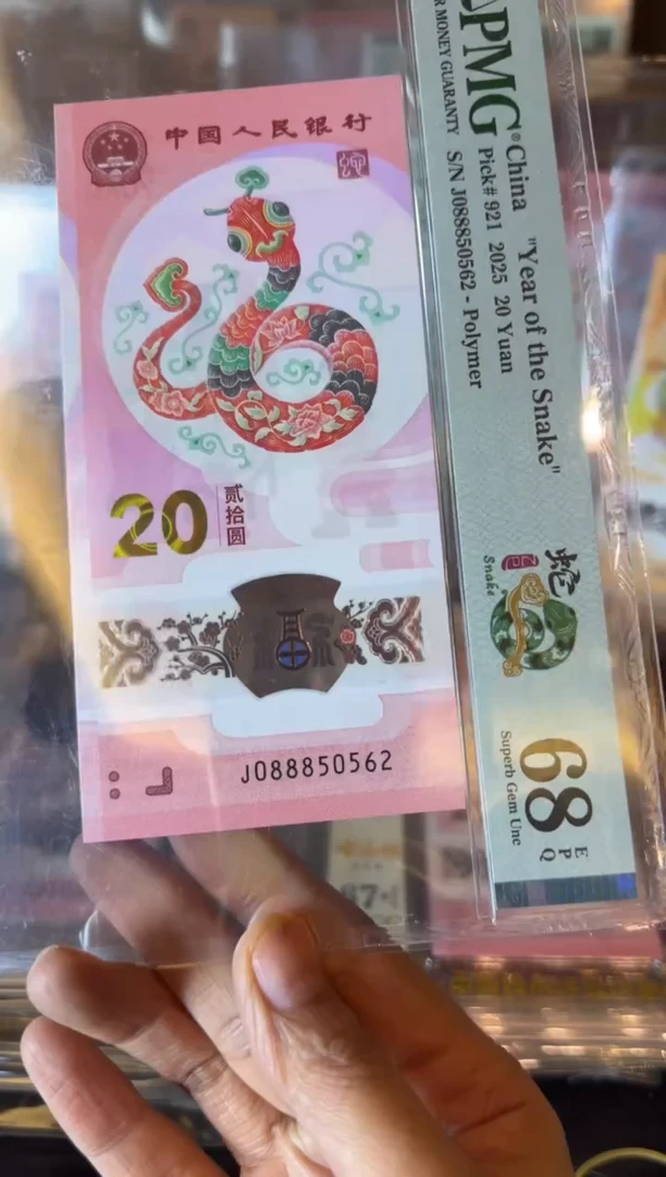 塑料2025 蛇钞 单张 0888头 如意 不挑号