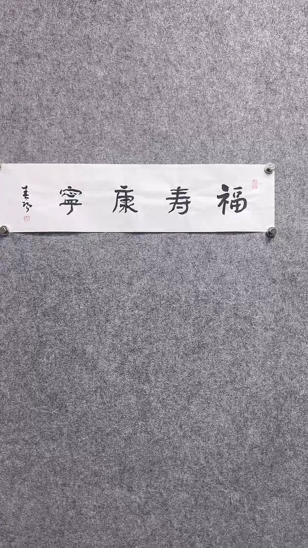 书法首都书画院精品字画