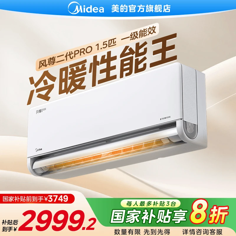 【超值补贴】美的风尊二代pro家用变频空调挂机大风量新一级能效