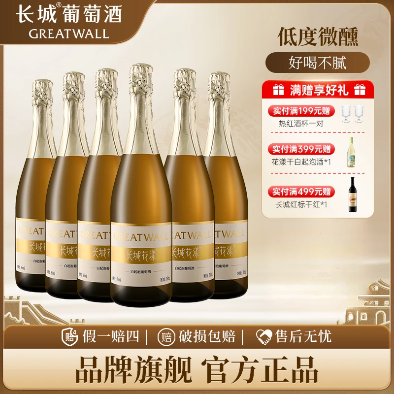长城葡萄酒花漾白起泡酒6°低度清甜果香气泡酒果酒女士甜白葡萄酒
