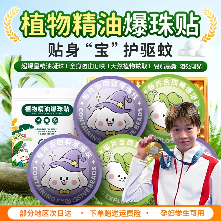 【人民好物✅】植物精油爆珠驱蚊贴成人婴儿童通用强效户外防蚊神器