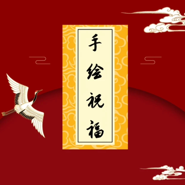 知闲已kai！【手绘祝福】传统文化装饰