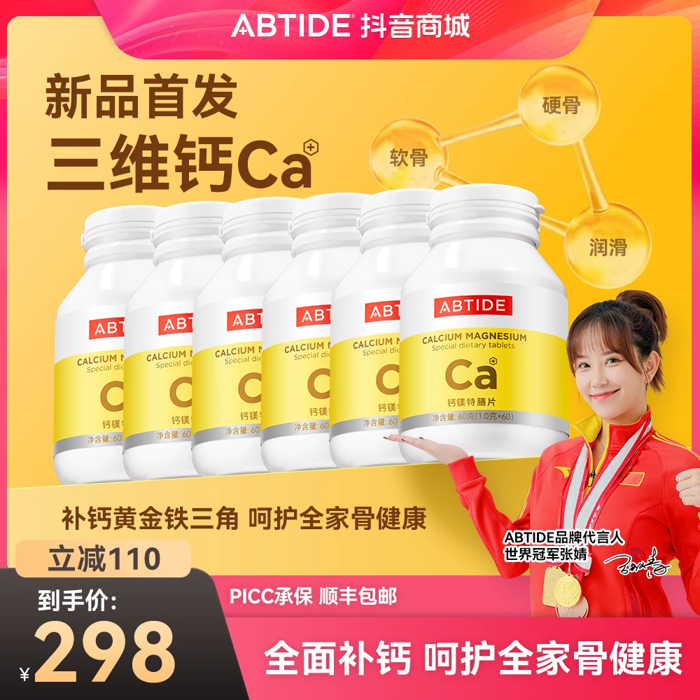 ABTIDE钙镁VD咀嚼片3钙合1补充多维二型骨胶原