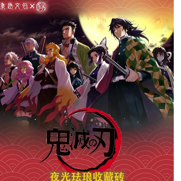 （平拆）集趣文创鬼灭之忍卡砖