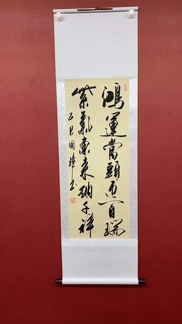 书法鸿运当头 三尺竖卷轴  姚国璋