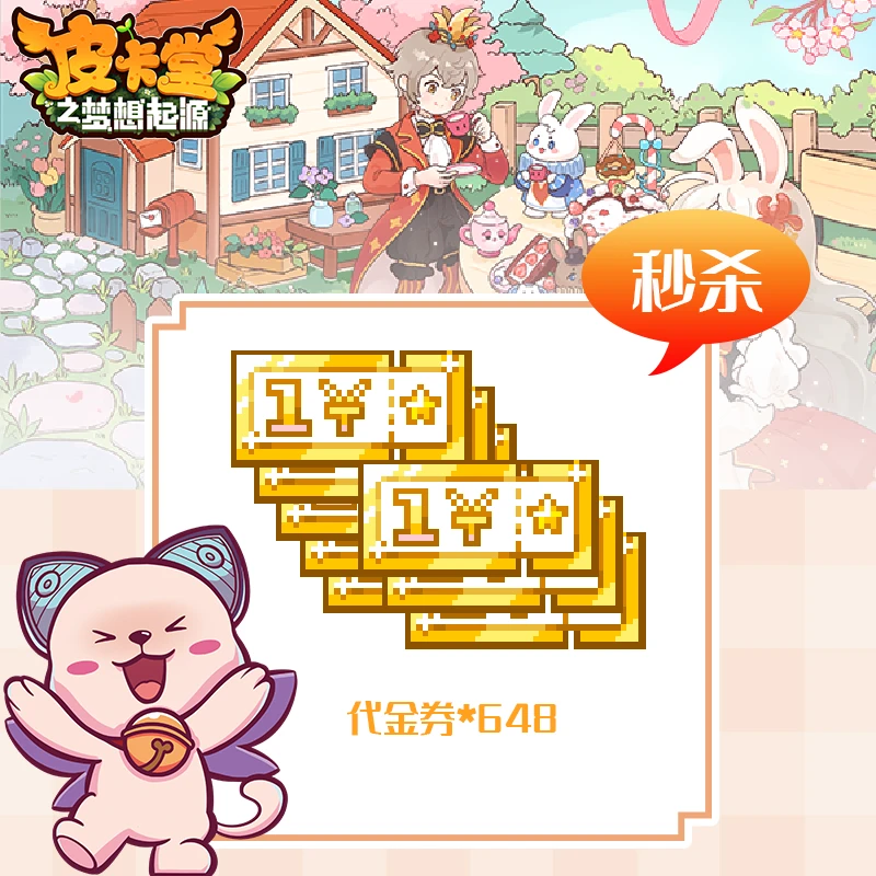 【周年庆超值】皮卡堂手游代金券-648