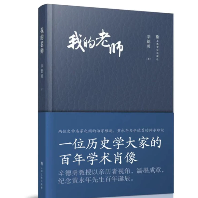 辛德勇To签题词（共8字内）+签名钤印《我的老师》纪念恩师黄永年