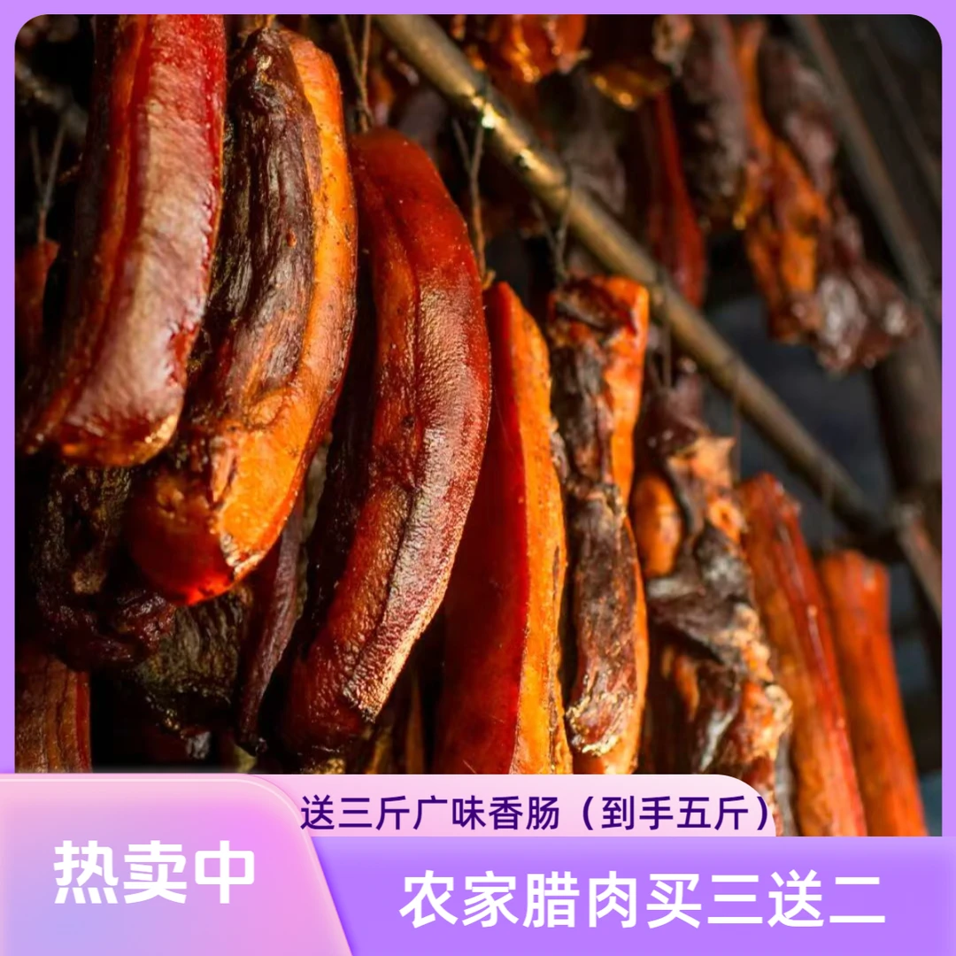 农家腊肉买3送2正宗农家自制腊肉 拍腊肉3斤送广味香肠2斤到手5斤