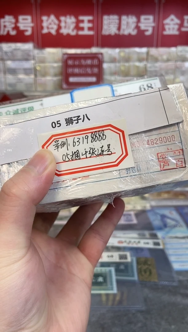 【指定链接 捆货】05狮子8捆货，千张连号