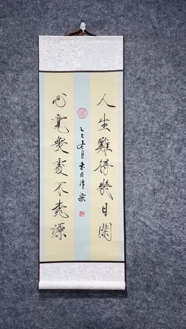 书法瘦金体人生难得几日闲卷轴