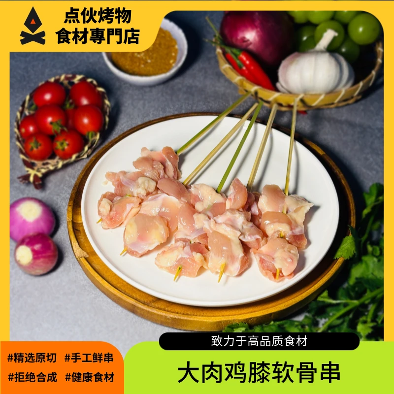「鸡肉类」原切高品质烤串户外烧烤食材纯手工穿制鸡腿肉 鸡中翅