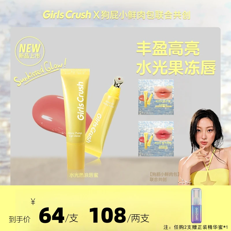 GirlsCrush/gc水光热浪系列镜光唇蜜滋润保湿水光裸色口红唇釉女