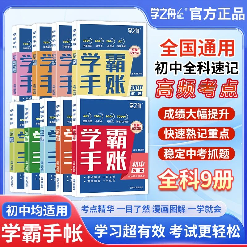 2025版学之舟学霸手账初中语数英物生历政地数学【全8册】