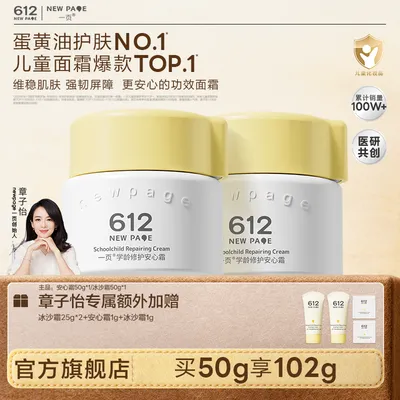 【醒醒妈妈专属】一页612儿童面霜冰沙霜晒后修护舒缓保湿崔玉