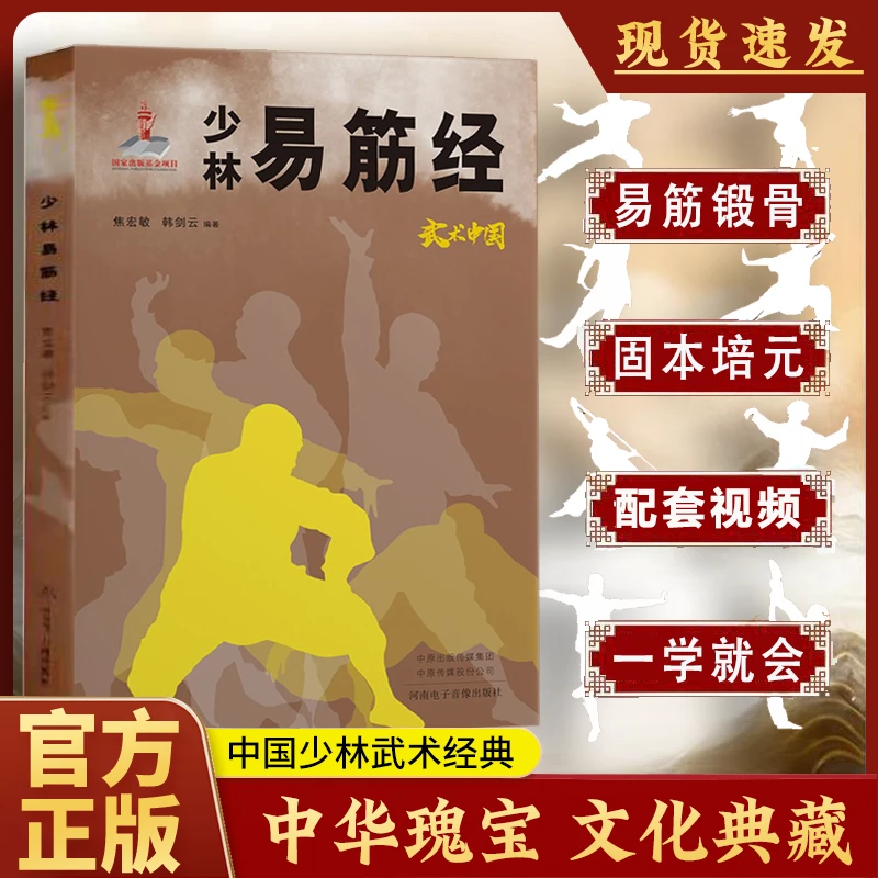 少林易筋经 易筋锻骨通玄脉固本培元贯长虹传承传统中华武学精髓
