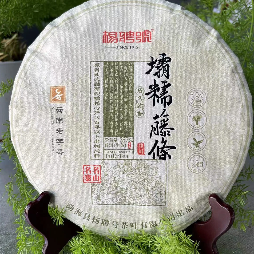 茶园世家杨聘号壩糯藤条百年古树普洱茶357g/饼 生普（11月8日）