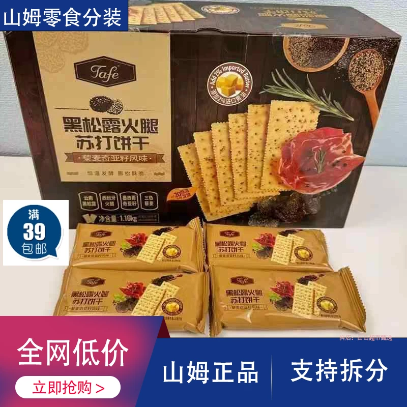 山姆零食分装黑松露火腿苏打饼干藜麦奇亚籽风味饱腹早餐轻食代餐