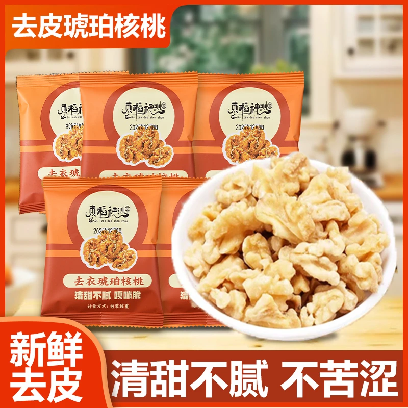 【脱衣去皮】不苦涩琥珀核桃仁250克独立包装香脆坚果零食健康