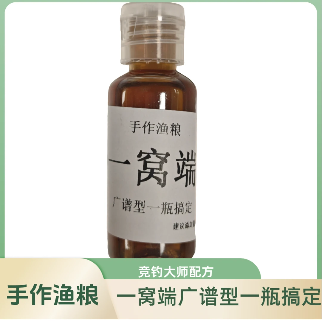 饵料添加剂一窝端手作渔粮广谱型一瓶搞定