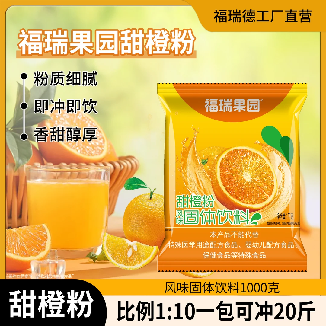 福瑞果园1000g甜橙果汁原料甜橙粉冲饮夏日冰镇酸甜饮料商用批发