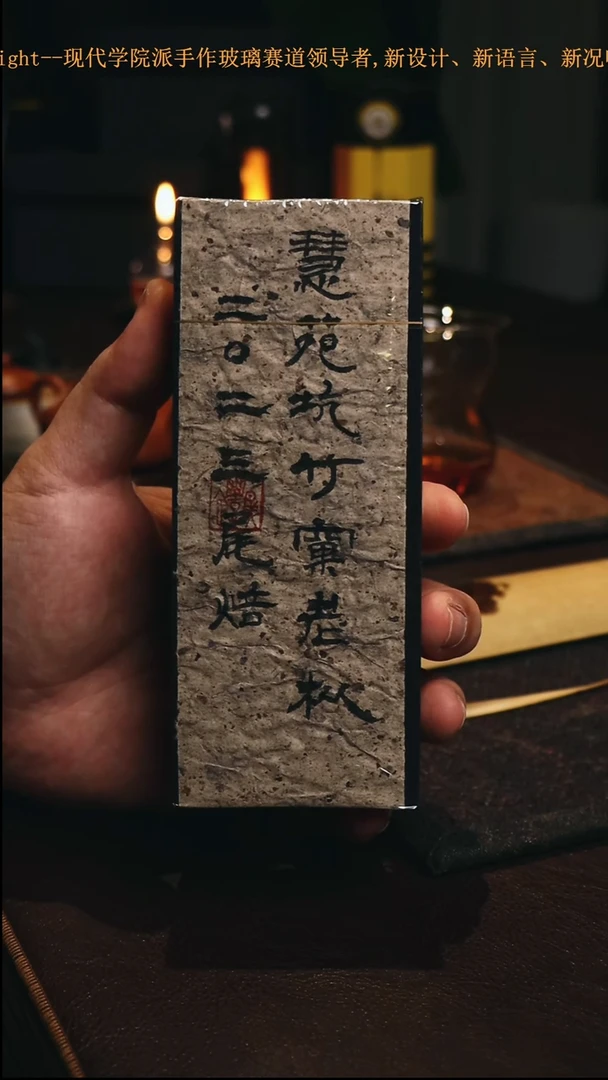 【闪购商品】紫砂慧苑坑竹窠老枞2023一泡装