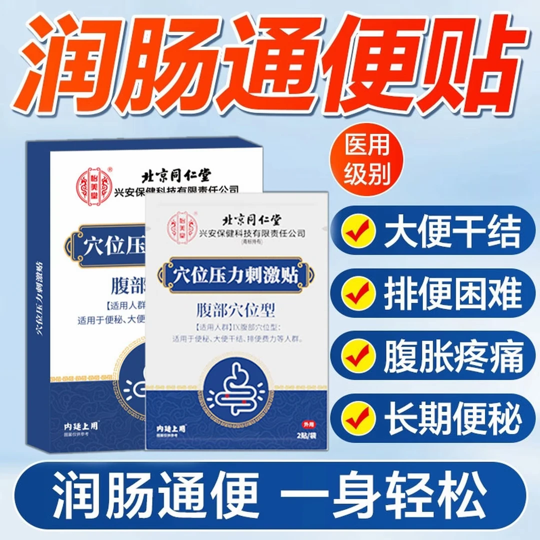 内廷上用穴位压力刺激贴-腹部穴位型(便秘）