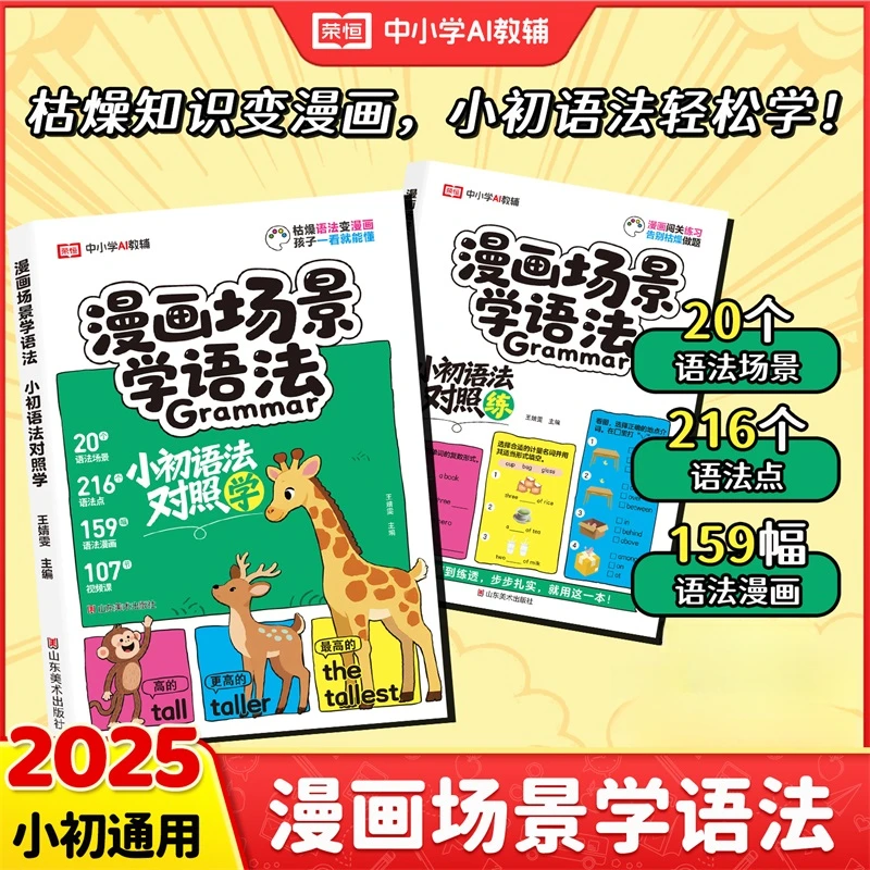 【荣恒教育】漫画场景学语法小初语法对照学练零基础学语法口诀