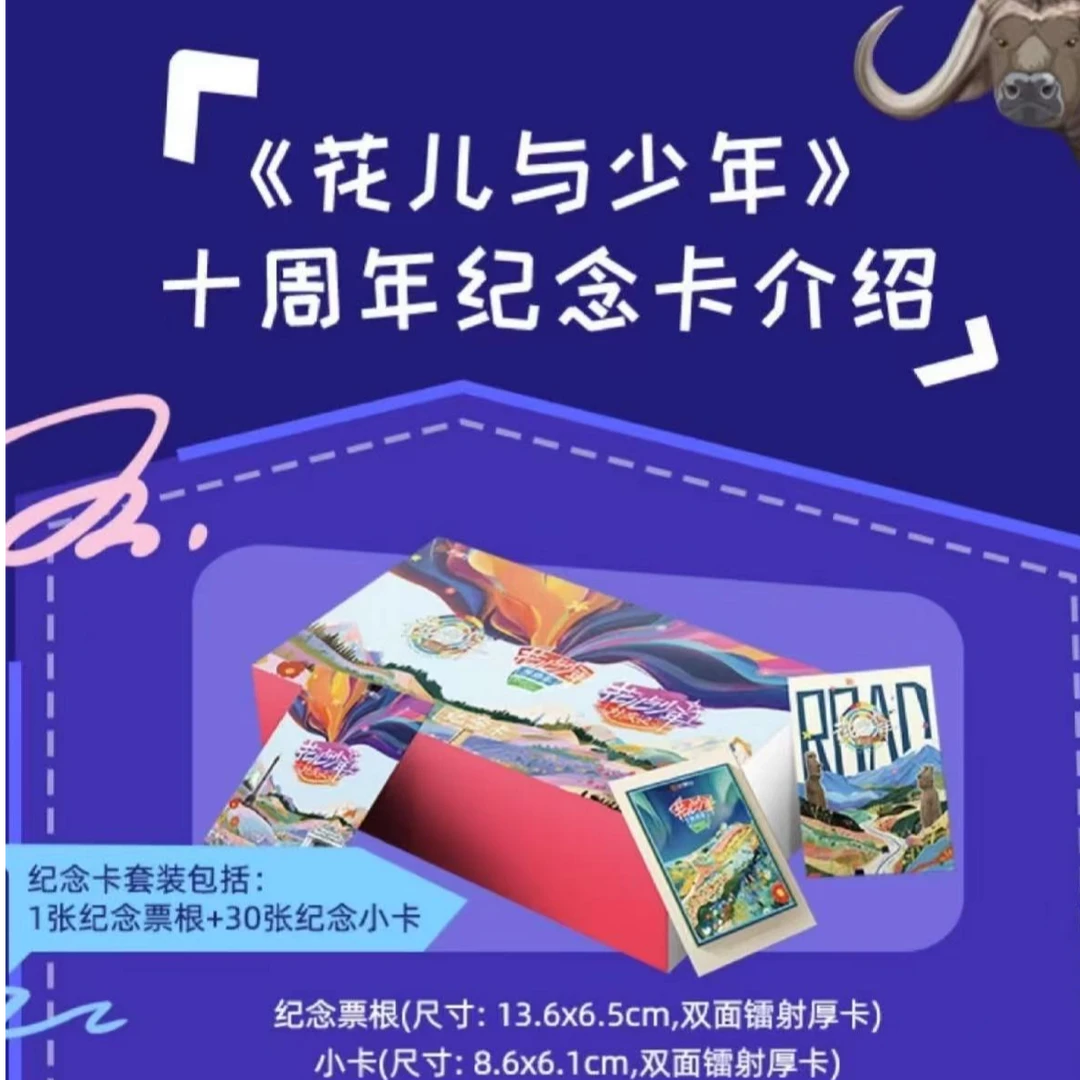 小芒-花儿与少年十周年纪念卡（代拆）