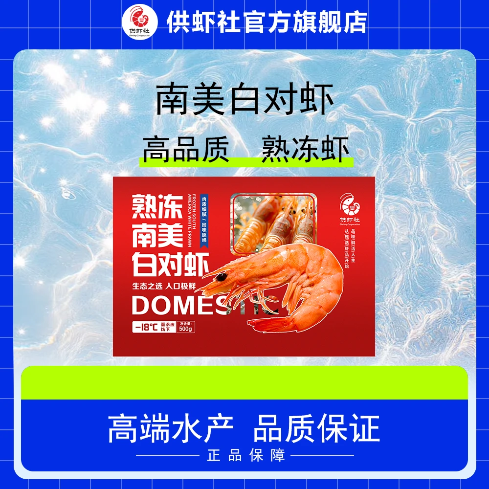 【供虾社】精品熟冻南美白对虾1斤装美味解冻即食